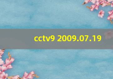 cctv9 2009.07.19